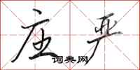 田英章庄严行书怎么写