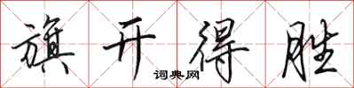 田英章旗开得胜行书怎么写