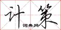 田英章计策行书怎么写