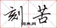 田英章刻苦行书怎么写