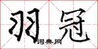 何伯昌羽冠楷书怎么写