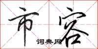 田英章市容行书怎么写