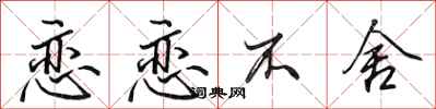 田英章恋恋不舍行书怎么写