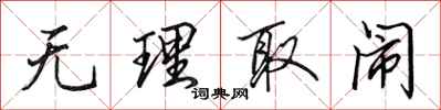 田英章无理取闹行书怎么写