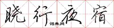田英章晓行夜宿行书怎么写