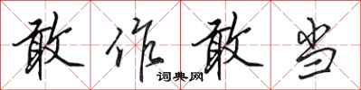 田英章敢作敢当行书怎么写