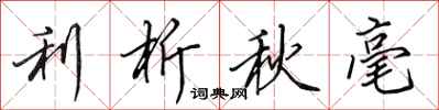 田英章利析秋毫行书怎么写