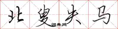 田英章北叟失马行书怎么写