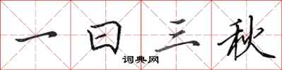 田英章一日三秋行书怎么写