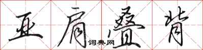 田英章亚肩叠背行书怎么写