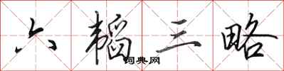 田英章六韬三略行书怎么写