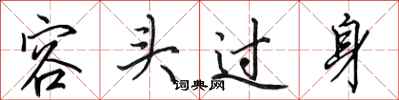 田英章容头过身行书怎么写