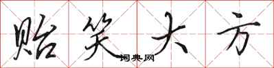 田英章贻笑大方行书怎么写