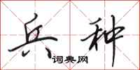 田英章兵种行书怎么写