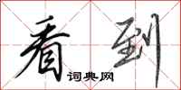 田英章看到行书怎么写