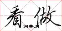 田英章看做行书怎么写
