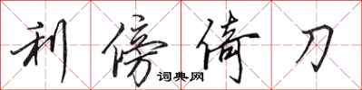 田英章利傍倚刀行书怎么写