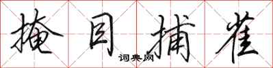 田英章掩目捕雀行书怎么写