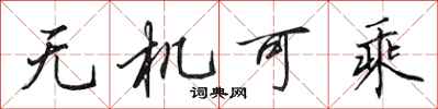 田英章无机可乘行书怎么写