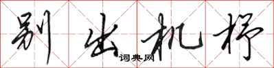田英章别出机杼行书怎么写