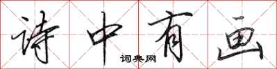田英章诗中有画行书怎么写