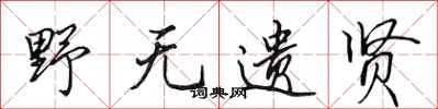 田英章野无遗贤行书怎么写