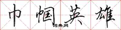 田英章巾帼英雄行书怎么写