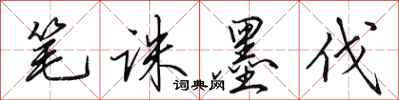 田英章笔诛墨伐行书怎么写