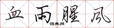 田英章血雨腥风行书怎么写