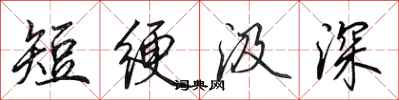 田英章短绠汲深行书怎么写