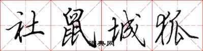 田英章社鼠城狐行书怎么写