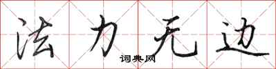 田英章法力无边行书怎么写