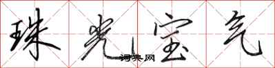 田英章珠光宝气行书怎么写