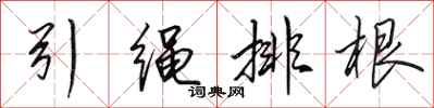 田英章引绳排根行书怎么写