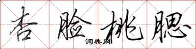 田英章杏脸桃腮行书怎么写