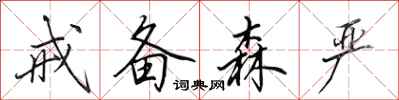田英章戒备森严行书怎么写