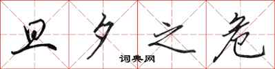 田英章旦夕之危行书怎么写