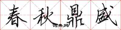 田英章春秋鼎盛行书怎么写