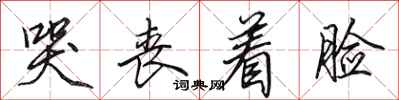 田英章哭丧着脸行书怎么写