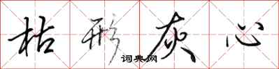 田英章枯形灰心行书怎么写
