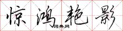 田英章惊鸿艳影行书怎么写