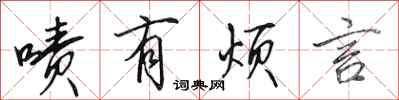田英章啧有烦言行书怎么写