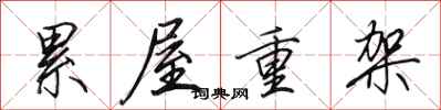 田英章累屋重架行书怎么写