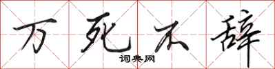 田英章万死不辞行书怎么写