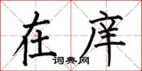 何伯昌在庠楷书怎么写