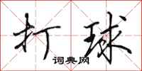 田英章打球行书怎么写