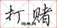 田英章打赌行书怎么写