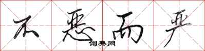 田英章不恶而严行书怎么写