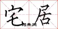 何伯昌宅居楷书怎么写