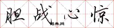 田英章胆战心惊行书怎么写